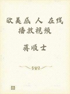 欧美成 人 在线播放视频